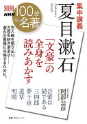 別冊NHK100分de名著　集中講義　夏目漱石