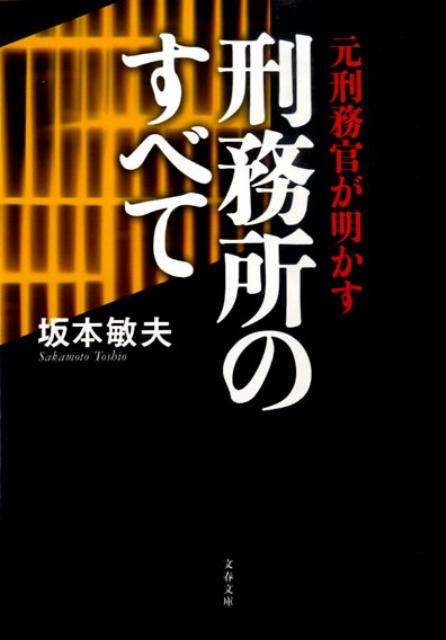 元刑務官が明かす刑務所のすべての表紙