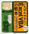 はじめて学ぶ人でも安心！オールカラーでコードを丁寧に解説。小さなマクロで基本を身に付けて最後は複数シート＆ブックへの処理を学ぶ。勘違いしやすい箇所は講師がフォロー。ワークショップ感覚で読み進められる。