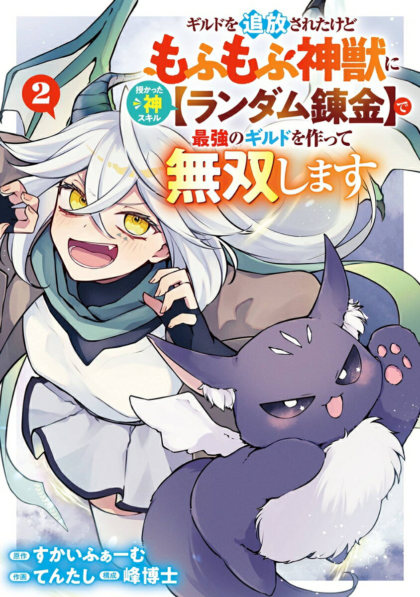ギルドを追放されたけどもふもふ神獣に授かった神スキル【ランダム錬金】で最強のギルドを作って無双します（2）