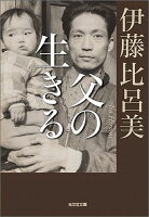 伊藤比呂美『父の生きる』表紙