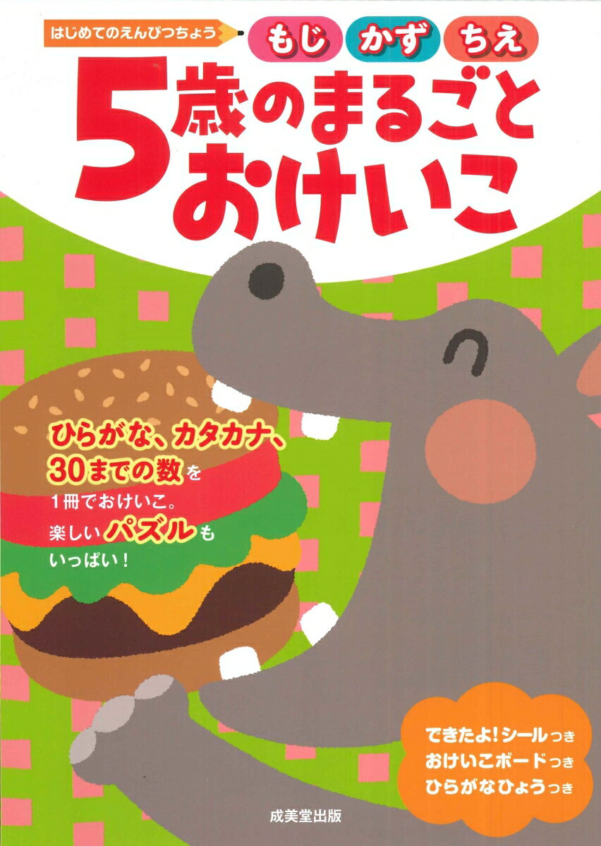 Picture-Book - はじめてのえんぴつちょう　5歳のまるごとおけいこ [ 成美堂出版編集部 ]