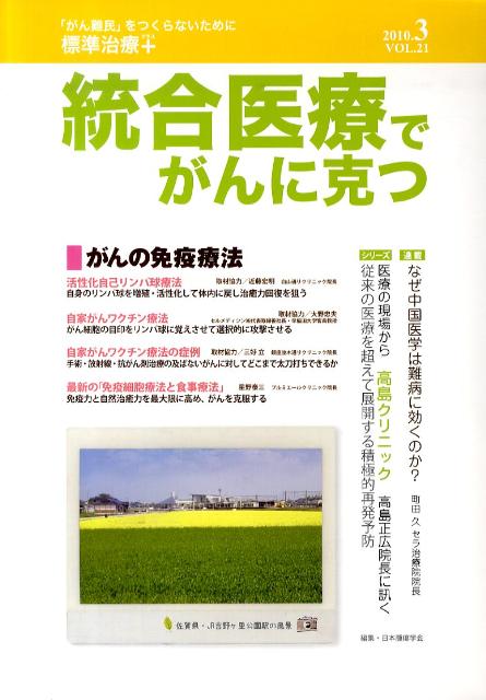 統合医療でがんに克つ（21）
