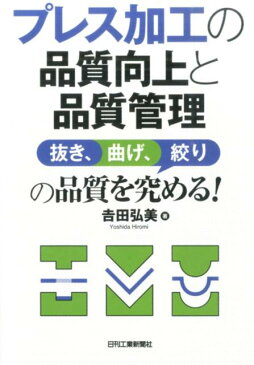 プレス加工の品質向上と品質管理 抜き、曲げ、絞りの品質を究める！ [ 吉田弘美 ]