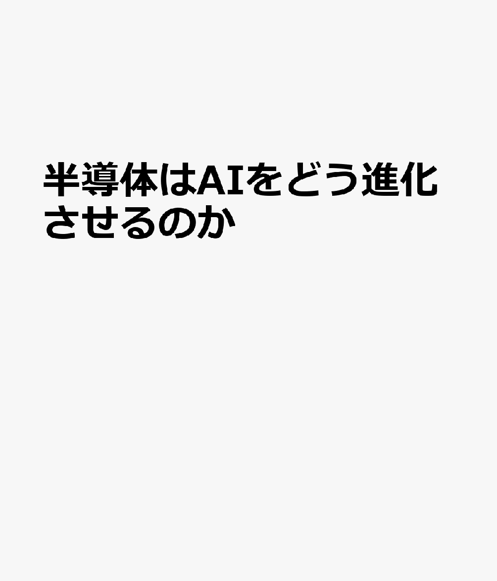 半導体はAIをどう進化させるのか