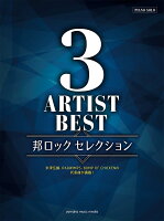 ピアノソロ 3アーティストBEST 邦ロック セレクション