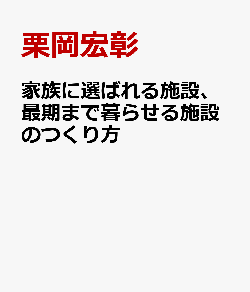 家族に選ばれる施設、最期まで暮らせる施設のつくり方