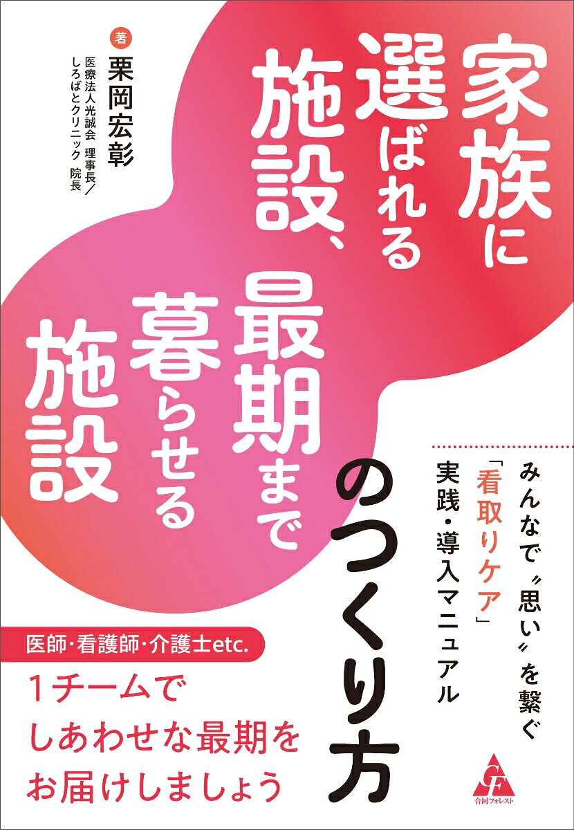 家族に選ばれる施設、最期まで暮らせる施設のつくり方の表紙