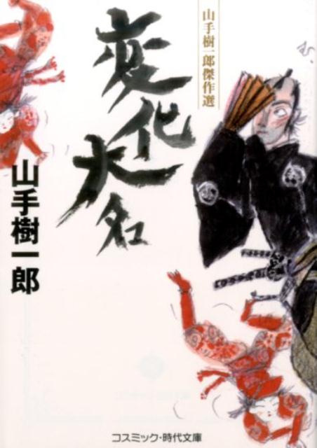 変化大名