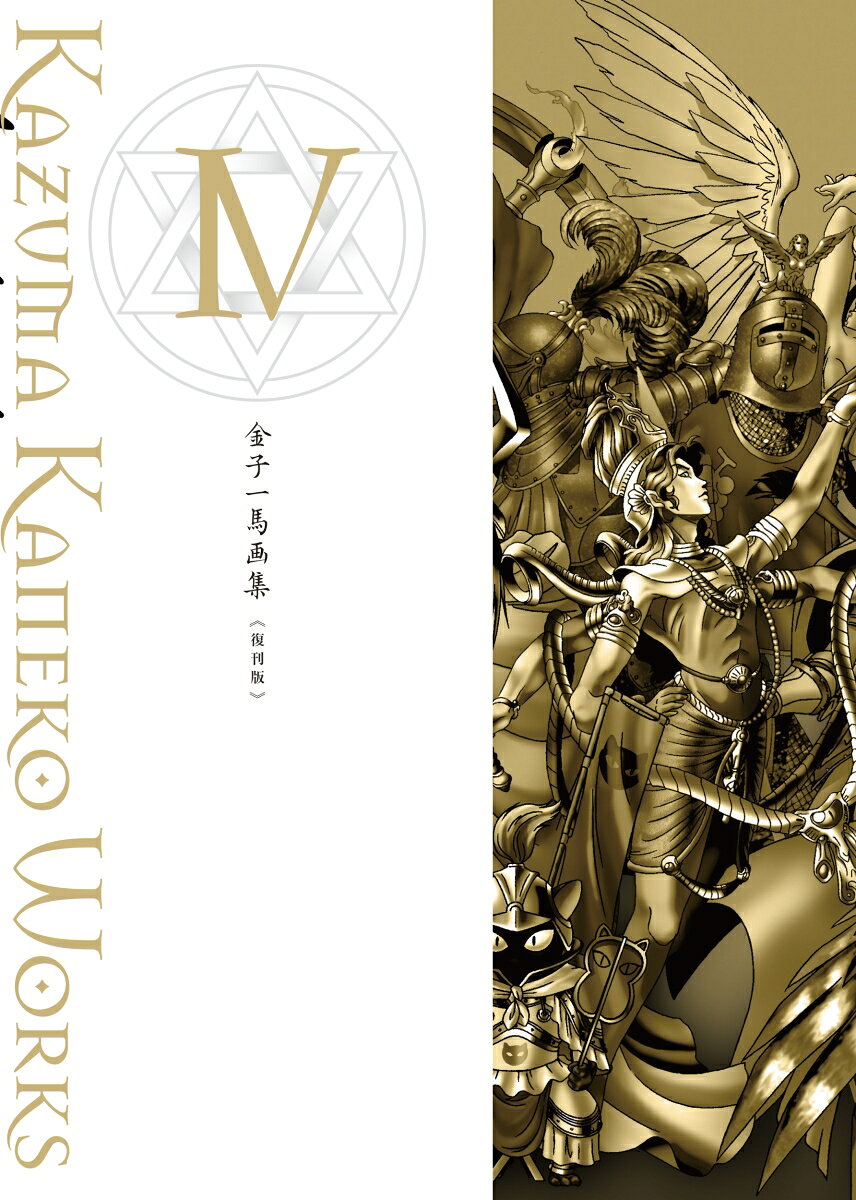 金子一馬画集4 復刊版