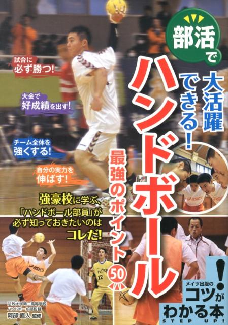 部活で大活躍できる！ハンドボール最強のポイント50