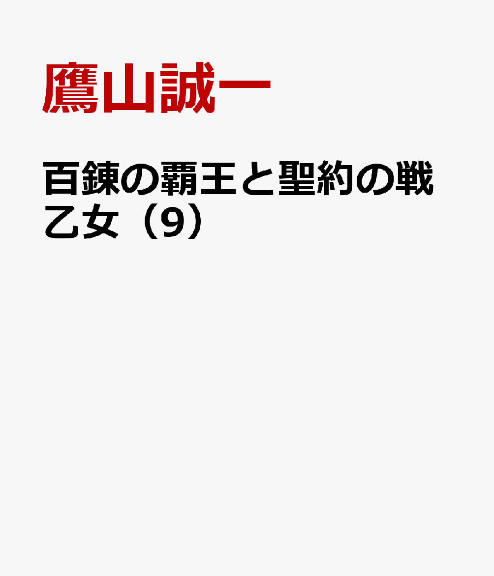 百錬の覇王と聖約の戦乙女9