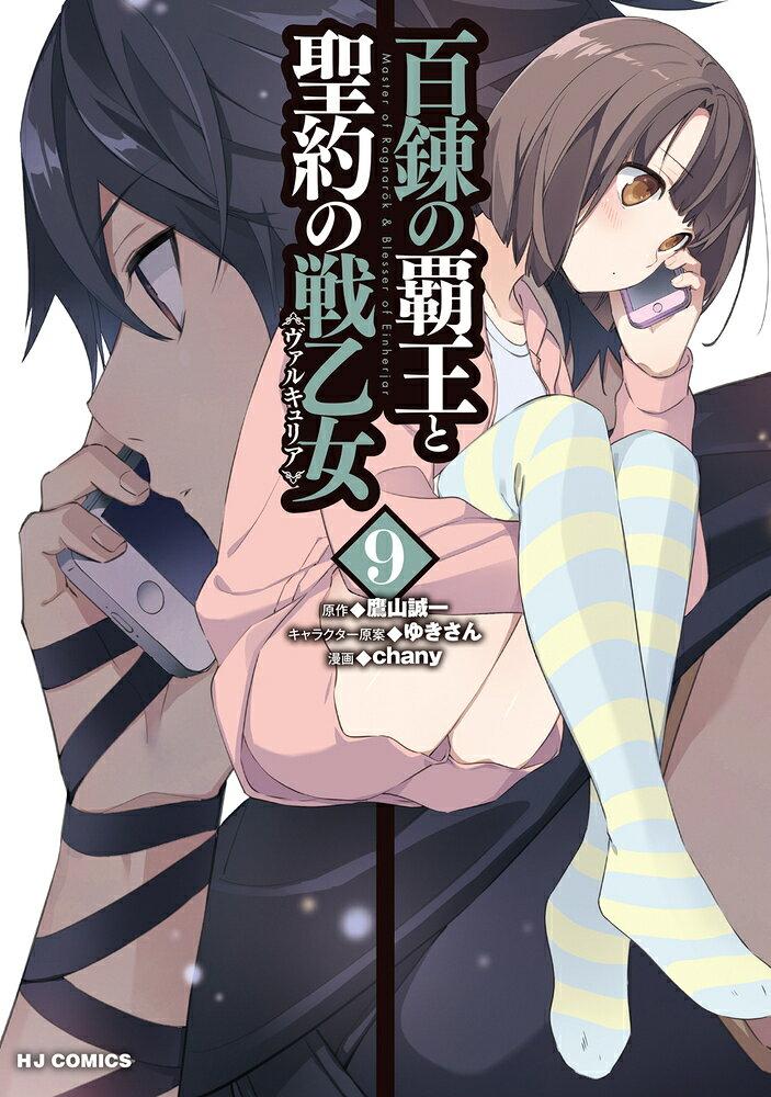 百錬の覇王と聖約の戦乙女9