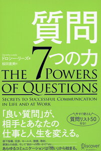 質問7つの力 [ ドロシー・リーズ ]