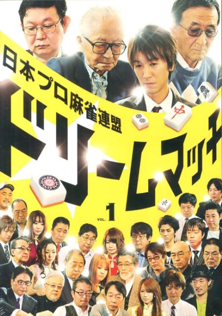 DVD＞日本プロ麻雀連盟ドリームマッチ（1） 予選大会・決勝戦1回戦 （＜DVD＞）