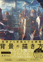 9784815603069 - 2024年背景イラストの勉強に役立つ書籍・本まとめ