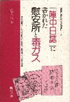 「陣中日誌」に書かれた慰安所と毒ガス 教科書に書かれなかった戦争part　14 [ 高崎隆治 ]