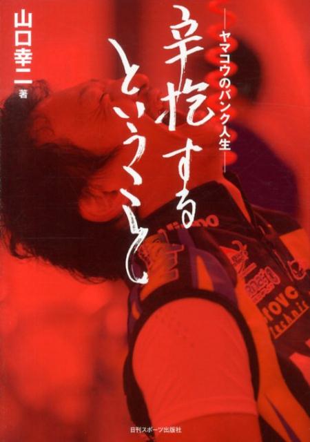 辛抱するということ