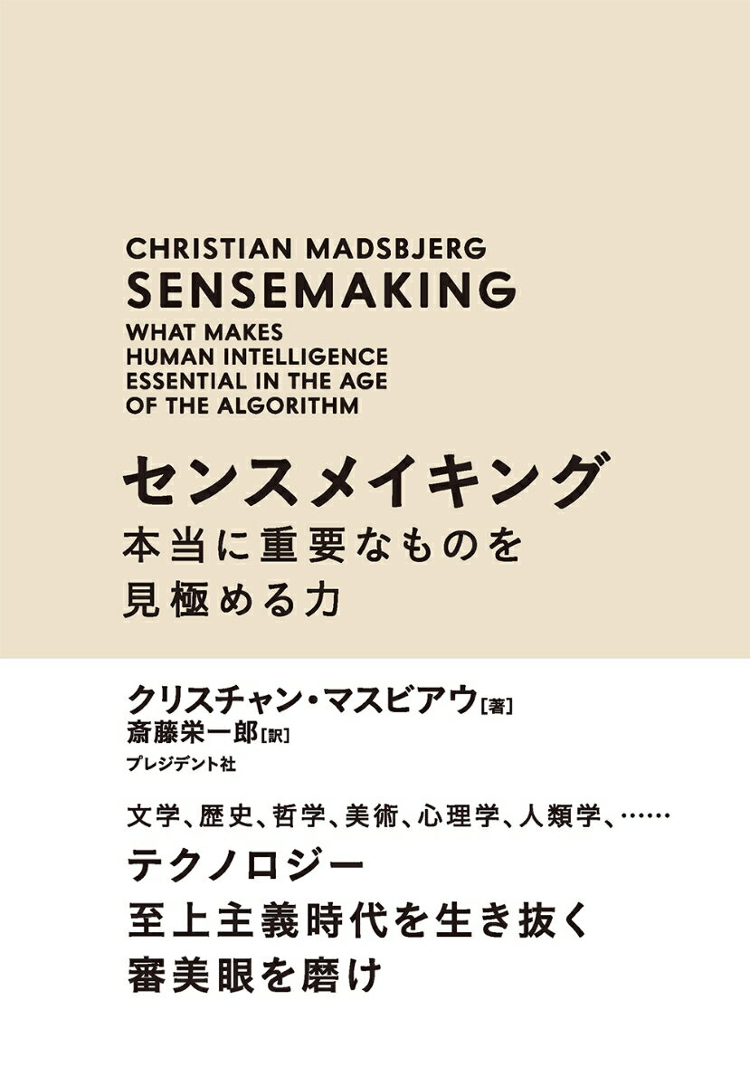 センスメイキングは、人文科学に根ざした実践的な知の技法である。アルゴリズム思考の正反対の概念と捉えてもいいだろう。