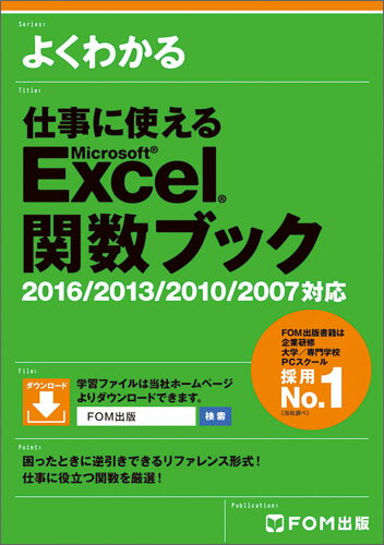 仕事に使える Excel 関数ブック 2016/2013/2010/2007対応 [ 富士通エフ・オー・エム株式会社（FOM出版） ]