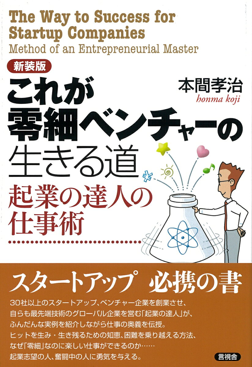 起業の達人の仕事術 本間 孝治 言視舎シンソウバン コレガレイサイベンチャーノイキルミチ ホンマ コウジ 発行年月：2026年03月03日 予約締切日：2026年03月02日 ページ数：248p サイズ：単行本 ISBN：9784865653069 本間孝治（ホンマコウジ） 1962年工学院大学化学工学科中退、日立製作所中央研究所入社。高純度分析、化合物半導体、LSIの研究開発に従事し1980年に退社。1981年、受託開発を主務とする（株）ケミトロニクスを設立。その後（株）三井物産、（株）伊藤忠、（株）大同酸素、（株）デンソー、（株）TELバリアン、（株）三井造船、（株）KRI、（株）Micro　Chemistry（FiN）、（株）積水化学、（株）花王、（株）東京エレクトロン、（株）AXT（USA）、（株）HOYA、（株）ソニーセミコンダクター九州、その他国内外30社の技術顧問をしながら（株）テクノファインその他32社を設立。その中で2001年に東北大学江刺教授、日立中研OBとMEMSの受託開発を主務とする（株）メムス・コアを共同設立し代表取締役に就任し2024年に会長に就任（本データはこの書籍が刊行された当時に掲載されていたものです） プロローグ〜起業は「理科少年・少女」の心で／0　栄光への脱出（栄光への脱出〜大企業からの逃走／技士の商法のはじまり〜失敗して覚えた商売のイロハ）／1　チャンスの女神と生き残りの技術（小判鮫ビジネス〜潰れないために／砂漠に花を咲かす〜ほんとうにあった“無謀”が現実になる話／グローバル零細企業〜技術顧問という生き方／チャンスの女神と貧乏神の罠〜女神を見過ごさないためには／転の利、地位の利、師との輪〜激動期に生き残っていくための法則）／2　零細ベンチャーを楽しむ方法（ベンチャー老い易く老舗成り難し〜されど、やってみなけりゃわからないベンチャーの楽しさ／霧の中のベンチャー〜バイオからタコ焼きへ、若きベンチャー魂／技術に溺れず、マネージメントに負けず〜ビジネス環境とマネージメントの力／自由という名の束縛〜技術者にとっての「自由」とは何か／下手なべンチャーも数撃ちゃ当たる〜零細ベンチャーを楽しむ方法）／3　ベンチャー創業の極意（ベンチャー創業の極意〜“成功”の秘訣は確かにある／ヒットを生み、生き残るための知恵〜雑学と人間関係学／困難を乗り越えるには〜苦しいときの対処術）／4　「理科少年・少女」の宝箱〜最先端技術MEMSをビジネスに（MEMS奮闘記〜株式会社メムス・コアの旗揚げと増資まで／続MEMS奮闘記〜ビジネスプラン作成の実際）／“ものづくり”への想い〜エピローグにかえて スタートアップ　必携の書。30社以上のスタートアップ、ベンチャー企業を創業させ、自らも最先端技術のグローバル企業を営む「起業の達人」が、ふんだんな実例を紹介しながら仕事の奥義を伝授。ヒットを生み・生き残るための知恵、困難を乗り越える方法、なぜ「零細」なのに楽しい仕事ができるのか…起業志望の人、奮闘中の人に勇気を与える。 本 ビジネス・経済・就職 経営 その他