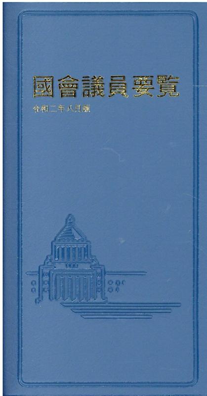 國會議員要覧（令和2年8月版）第91版