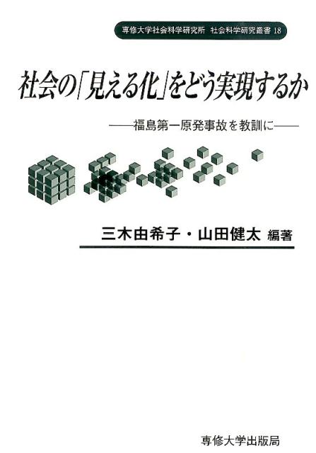 社会の「見える化」をどう実現するか