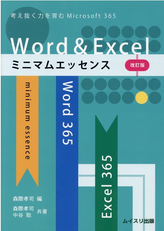 Word ＆ Excelミニマムエッセンス改訂版 考え抜く力を育むWord ＆ Excel for [ 森際孝司 ]
