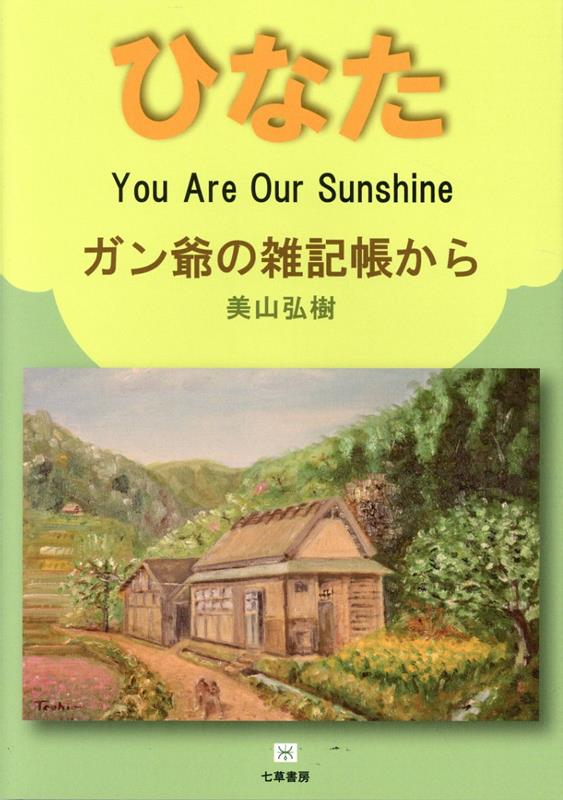 ひなた ガン爺の雑記帳から