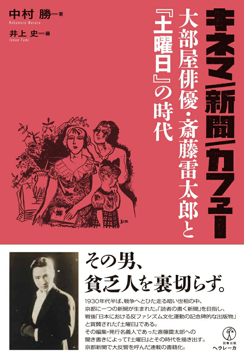 １９３０年代半ば、戦争へとひた走る暗い世相の中、京都に一つの新聞が生まれた。「読者の書く新聞」を目指し、戦後「日本における反ファシズム文化運動の記念碑的な出版物」と賞賛された『土曜日』である。その編集・発行名義人であった斎藤雷太郎への聞き書きによって『土曜日』とその時代を描き出す。京都新聞で大反響を呼んだ連載の書籍化。