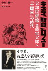 キネマ／新聞／カフェー 大部屋俳優・斎藤雷太郎と『土曜日』の時代 [ 中村 勝 ]