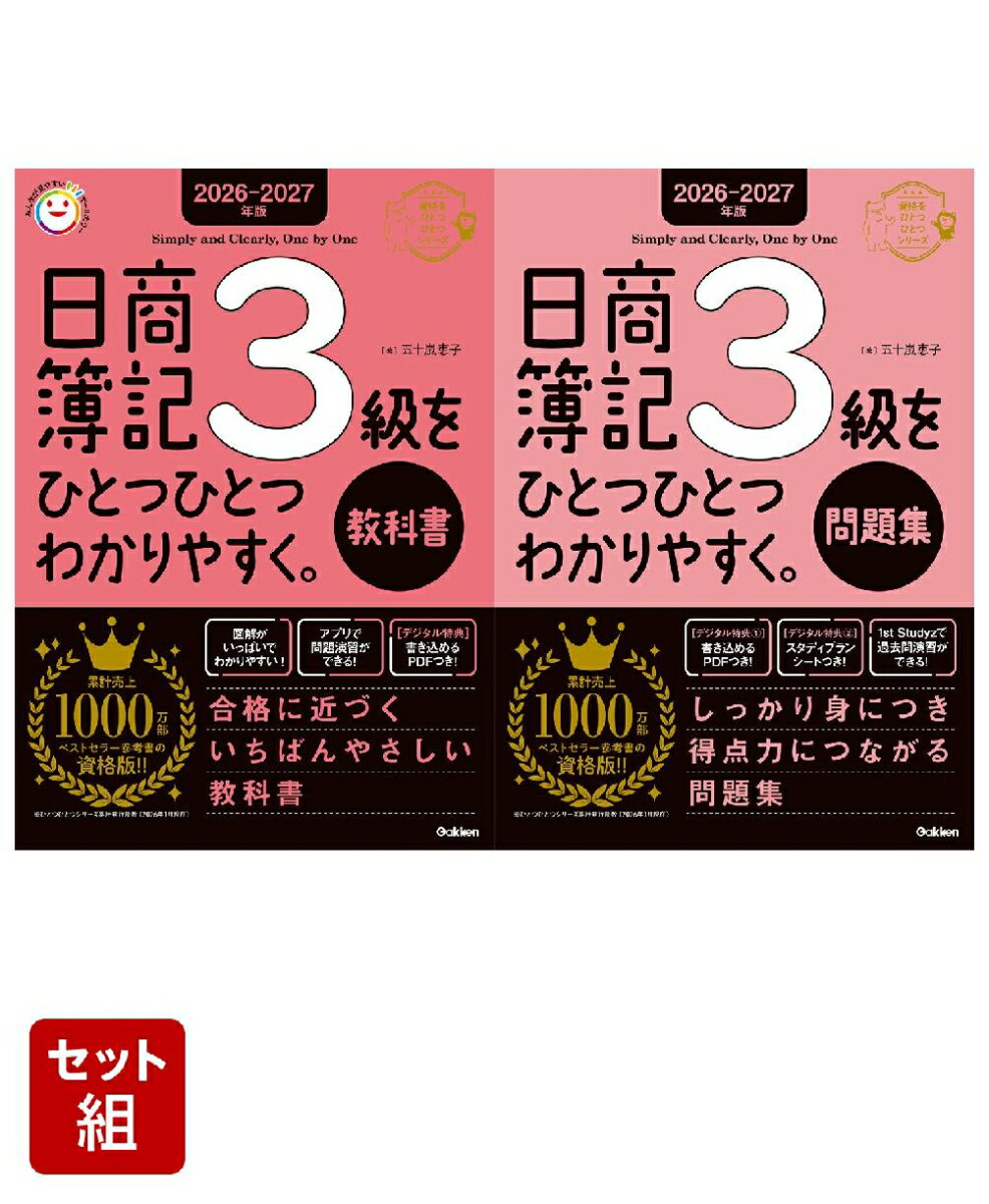 『簿記をひとつひとつわかりやすく。』シリーズ 3級セット [ 五十嵐恵子 ]
