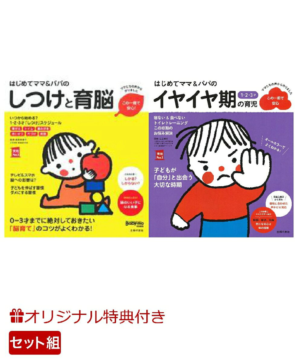 【楽天ブックス限定特典】はじめてママ＆パパのしつけと育脳＆はじめてママ＆パパの1・2・3才 イヤイヤ期の育児(命名紙＆特製メッセージカード)の表紙