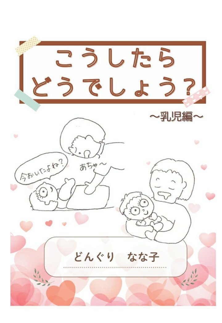 【POD】こうしたら どうでしょう？〜乳児編〜