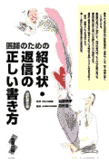医師のための紹介状・返信の正しい書き方改訂第2版