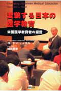 変貌する日本の医学教育