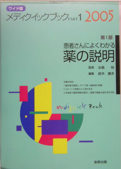 メディクイックブック　第1部　ワイド版（2005年版）
