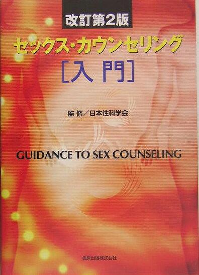 セックス・カウンセリング入門改訂第2版