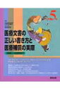 医療文書の正しい書き方と医療補償の実際改訂第5版 診断書から社会保障まで 日野原重明