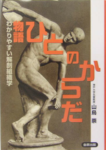 健康を守るために自分の体についてもっと理解しよう。「人体の不思議展」監修委員が書いた本。