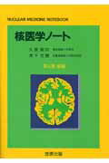 核医学ノ-ト第4版増補