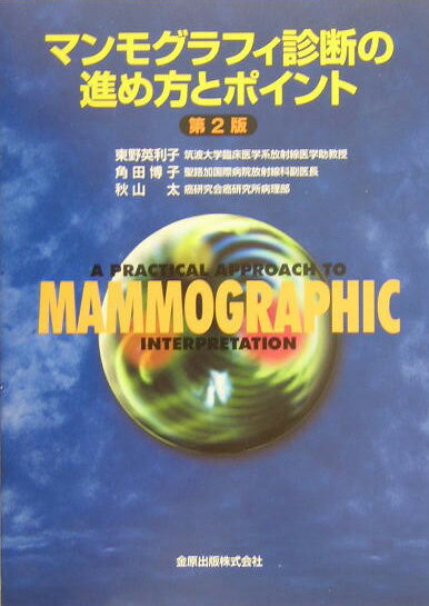 本書ではマンモグラフィの所見について例をあげて解説するとともに、これらの所見に則った病理分類、病理所見の解説を行った。さらに４３の症例について、マンモグラフィのＭＬＯ　ｖｉｅｗを基本とし、必要に応じてＣＣ　ｖｉｅｗや拡大撮影を加え、読影レポートを示すとともにカテゴリー判断樹のどこに相当するかを示しました。また、最終診断に必要な超音波・病理の所見を提示した。