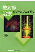 放射線治療グリ-ンマニュアル