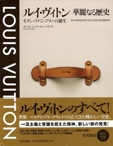 【バーゲン本】ルイ・ヴィトン　華麗なる歴史ーモダン・ラクジュアリーの誕生