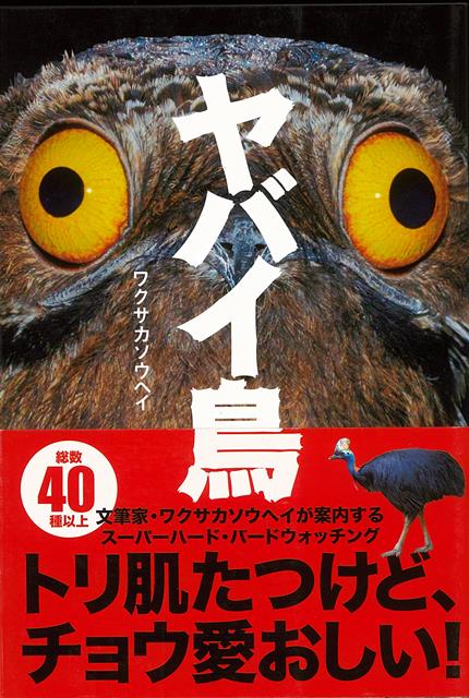 【バーゲン本】ヤバイ鳥
