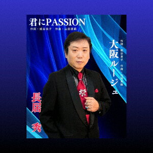 君にPASSION/大阪ルージュ