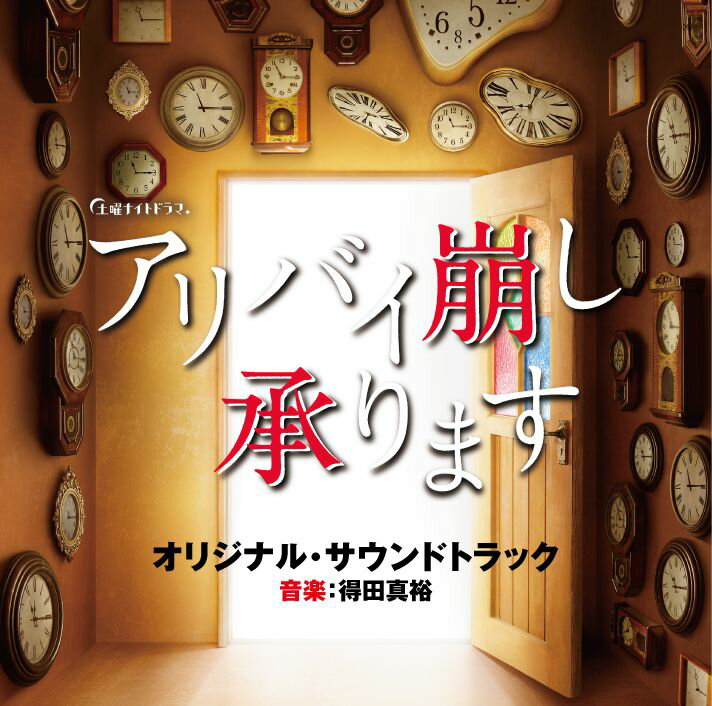 テレビ朝日系土曜ナイトドラマ アリバイ崩し承ります オリジナル・サウンドトラック