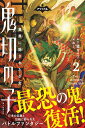 ナゾノベル 三國月々子 朝日新聞出版オニキリノコ2 イカイニカクサレタショウジョ ミクニツヅコ 発行年月：2023年10月20日 予約締切日：2023年09月20日 ページ数：224p サイズ：単行本 ISBN：9784023323070 人の闇を喰らう鬼を退治する大悟とウタキの前に、水影真白という少女が現れる。かつて神隠しにあったという真白は、深い闇と鬼のような呪力を持っていた！？大悟とウタキは少女の心の闇を祓い、最恐の鬼に打ち勝つことができるのか？ 本 絵本・児童書・図鑑 児童書 児童書（日本） ライトノベル 少年 朝日ソノラマ文庫・朝日ノベルズ