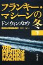 フランキー・マシーンの冬（下） （角川文庫） [ ドン・ウィンズロー ]