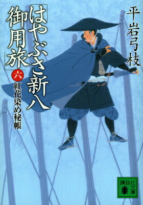 はやぶさ新八御用旅（六）　紅花染め秘帳